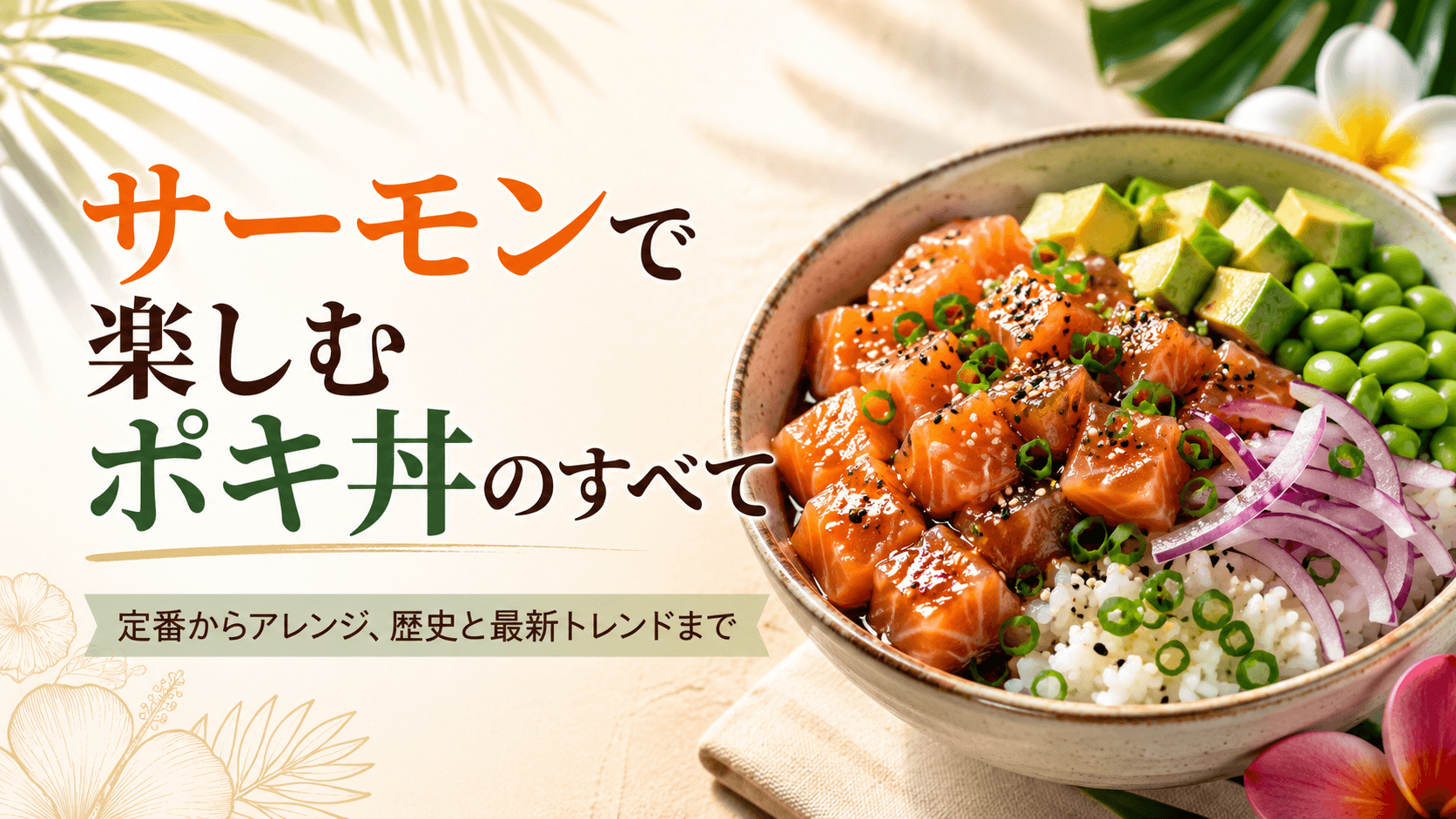 サーモンで楽しむポキ丼のすべて 〜定番からアレンジ、歴史と最新トレンドまで〜