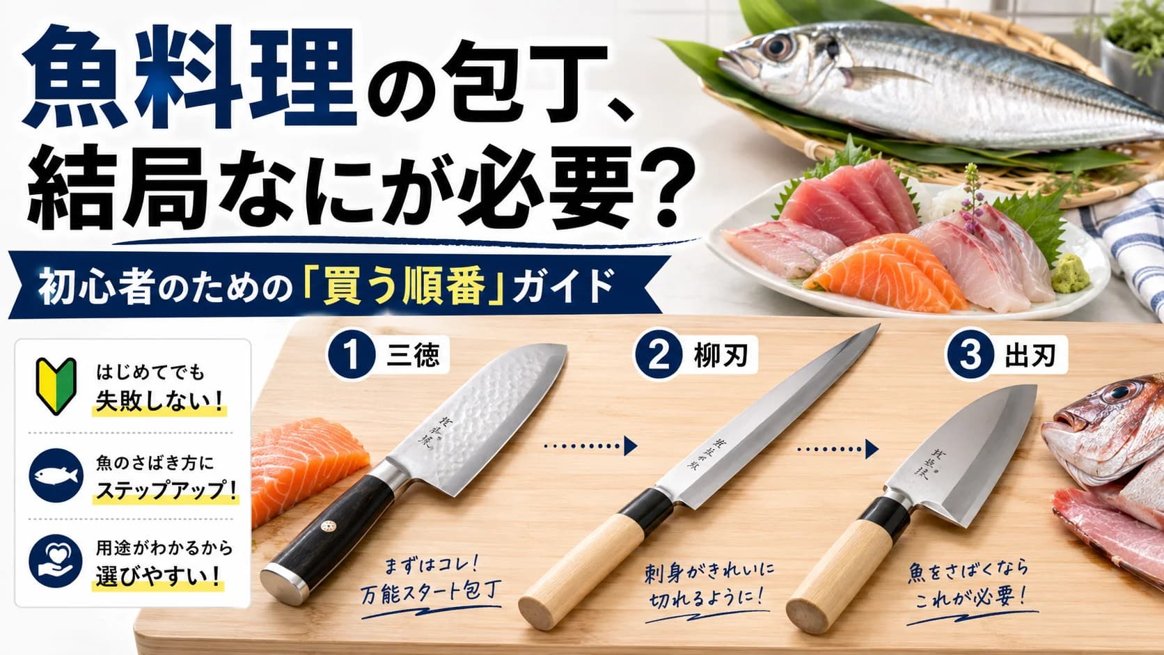 魚料理の包丁、結局なにが必要?初心者のための「買う順番」ガイド