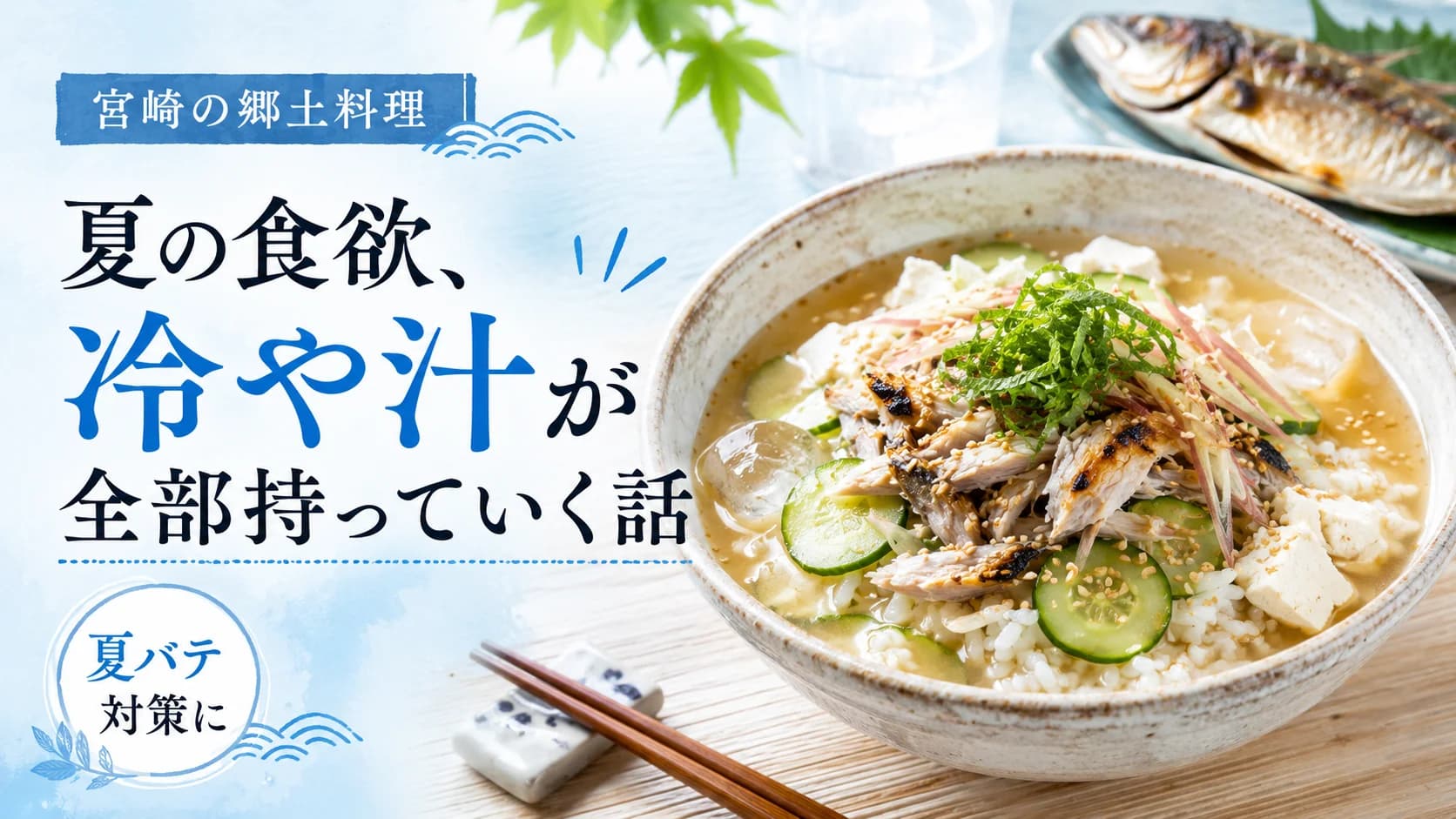 夏の食欲、冷や汁が全部持っていく話
