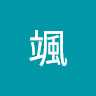 國分颯