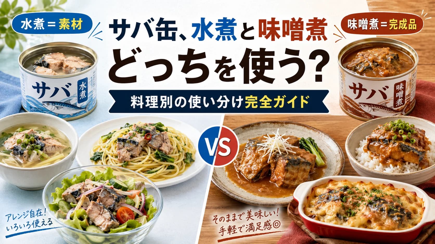 サバ缶、水煮と味噌煮どっちを使う?料理別の使い分け完全ガイド