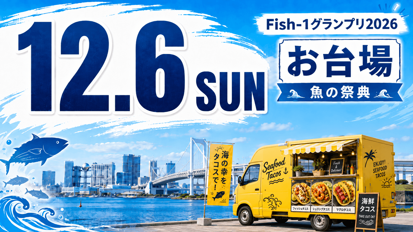 第12回Fish-1グランプリ2026、12月6日はお台場で魚三昧