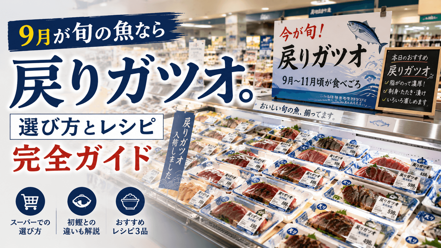 9月が旬の魚なら「戻りガツオ」。選び方とレシピ完全ガイド